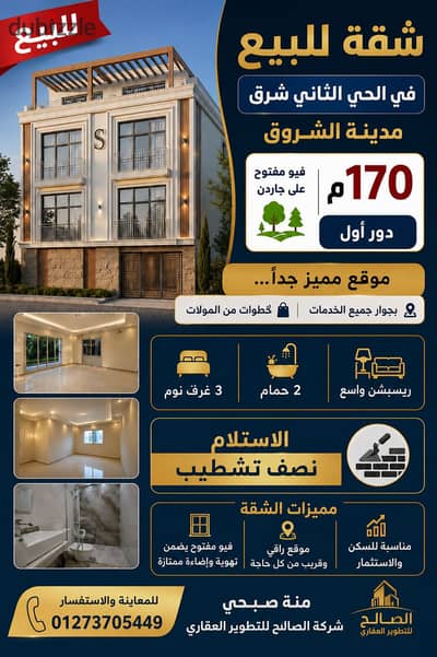 Apartment for sale, 170 sqm, first balcony with an open garden view, next to all services and malls. 3 bedrooms, 2 bathrooms.