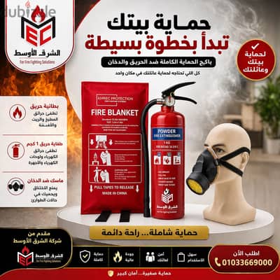 بوكس الحمايه من الحريق للمنازل و المحلات