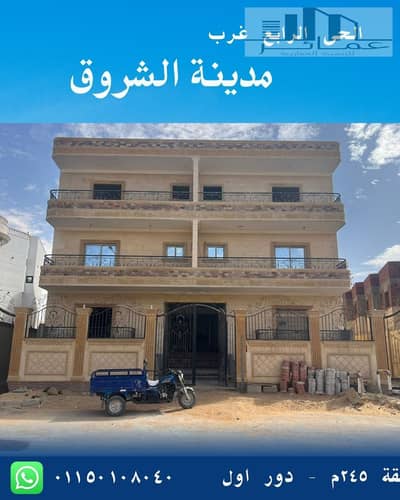 شقة 245م للبيع بالحى الرابع فيلات بالشروق | موقع راقى | استلام فورى | تسهيلات