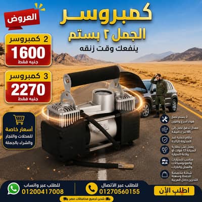كمبروسر هوا الكاوتش الجمل 2 بستم سعر الاتنين ب 1600جنيه