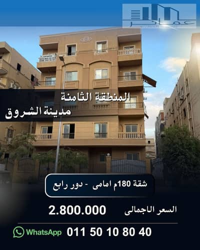 180 sqm Front Apartment for Sale in El Shorouk City | Ready to Move | Elevator | Cash