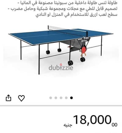 ترابيزة بنج بونج سبونيتا الماني اورجنال استخدام مره واحده حرفيا ليس به