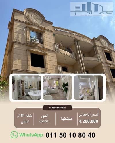 181 sqm Super Lux Finished Apartment for Sale in El Shorouk City | Front View | Ready to Move