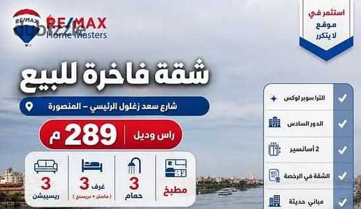 A unique opportunity for elegant housing – Mansoura Saad Zaghloul Street (Ras and Deil)