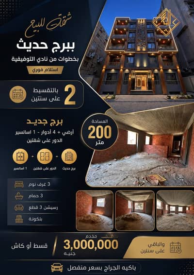شقه للبيع ببرج حديث فى المهندسين بخطوات من نادي التوفيقيه بالتقسيط علي 24 شهر - S044