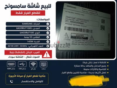 شاشة سامسونج55 (بيع كقطع غيار )