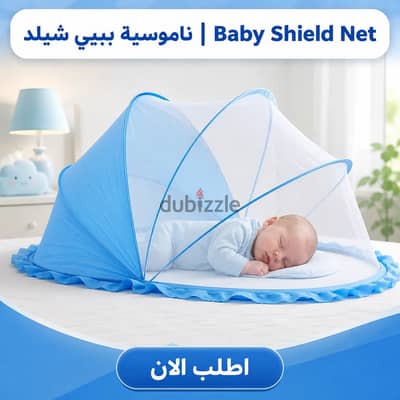 ناموسية بيبي شيلد