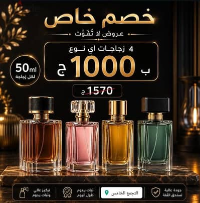 4 زجاجات بـ1000 جنيه فقط!
