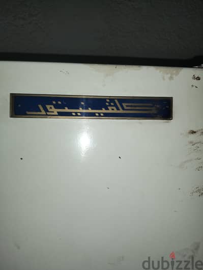 بسم الله ماشاءالله تلاجه  كلڤينيتور مصانع حربيه نضيفه جدا