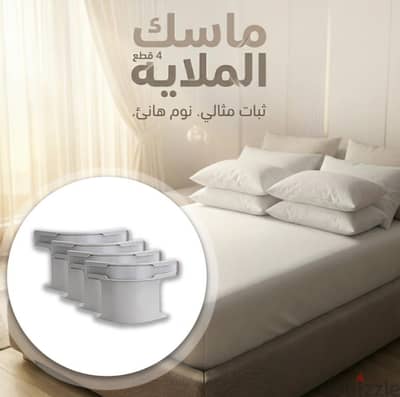 ماسك الملايات