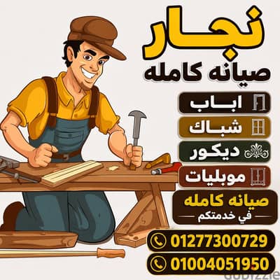 نجار باب شباك ديكور موبليات  صيانه  كامله  في خدمتكم