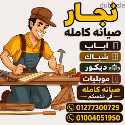 نجار باب شباك ديكور موبليا صيانه كامله