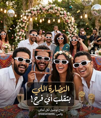 نظارات الأفراح الترند ال قديم راجع كميات موجودة