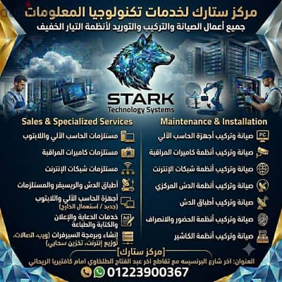 ستارك لخدمات تكنولوجيا المعلومات (شبكات-كاميرات مراقبة-عقود توريد)
