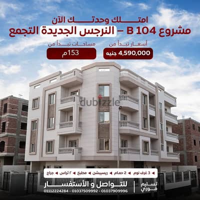 للبيع في النرجس الجديدة بدون مخالفات وتسليم فوري للبيع في النرجس الجديدة بدون مخالفات وتسليم فوري