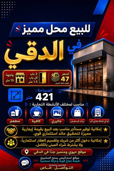 محل تجاري الدقي
