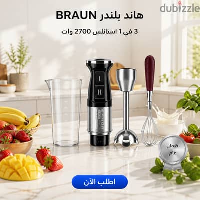 هاند بلندر براون 3 في 1 استانلس 2700 وات (شحن مجاني)