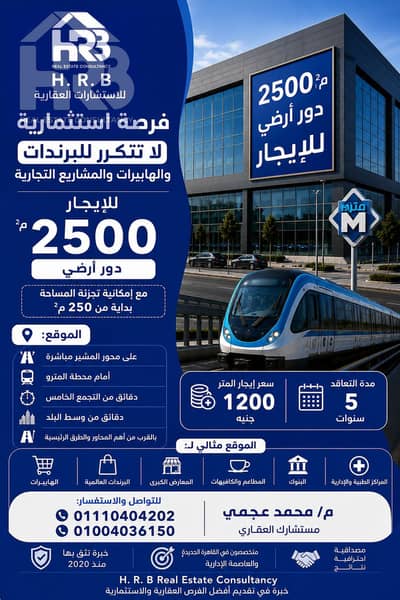 فرصة استثمارية محل تجارى مساحات 2500 متر علي محور المشير مباشرة وشارع التسعين تصلح لكبري البراندات والماركات التجارية