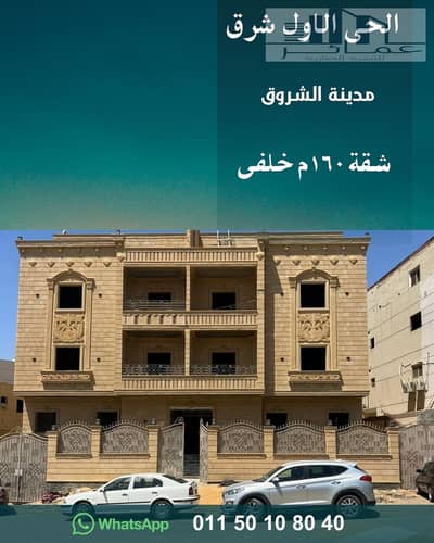 شقة 160م خلفية للبيع في الحي الأول شرق مدينة الشروق | استلام فوري | تقسيط حتى سنة