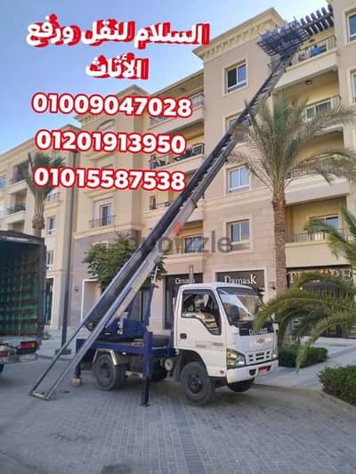 نقل عفش بالشروق وبدر، اوناش رفع عفش