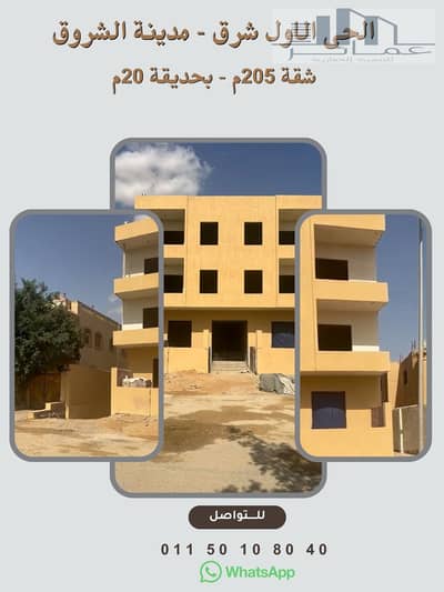 شقة 205م أرضي بحديقة للبيع في الحي الأول مدينة الشروق | أمامية | استلام خلال 6 شهور