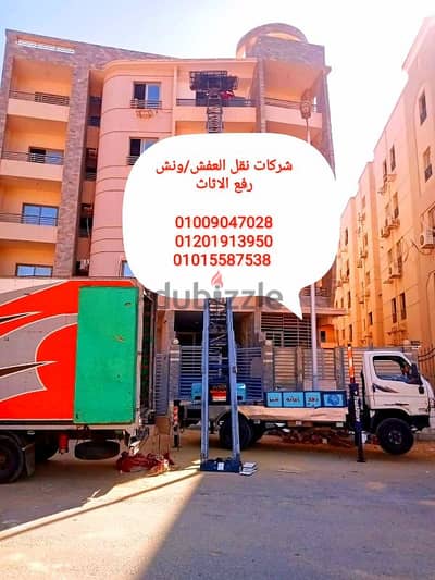 ارخص نقل عفش بحلوان ومايو، ونش لرفع العفش