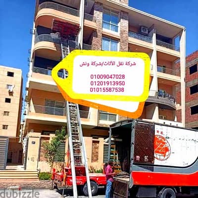 نقل عفش في زهراء المعادي والكمبوندات، ونش رفع عفش بالقاهرة