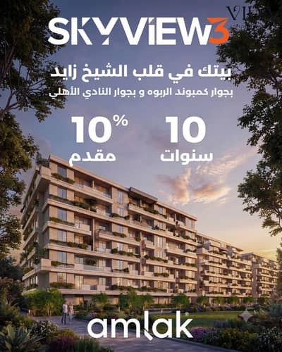 شقة للبيع 81متر كمبوند سكاي فيو 3 الشيخ زايد بسعر للونش فيو بول