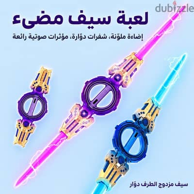 سيف دوار مزدوج مع إضاءة وصوت