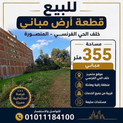 قطعه ارض مباني للبيع خلف الحي الفرنسي بالمنصورة