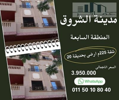 شقة 225م أرضي بحديقة للبيع في المنطقة السابعة مدينة الشروق | عمارة ناصية | استلام فوري