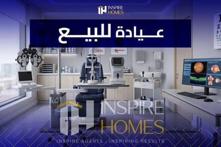 فرصتك لامتلاك عيادة في أحد أفضل المجمعات الطبية بسموحة