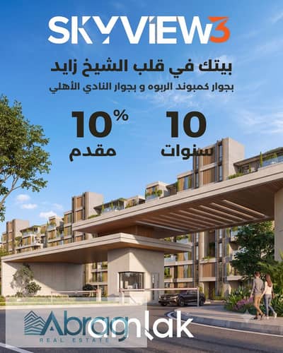 بمقدم 200 الف للبيع استوديو في كمبوند سكاي فيو الشيخ زايد امام كمبوند الربوة و بالقرب من النادي الاهلي تقسيط 10 سنوات