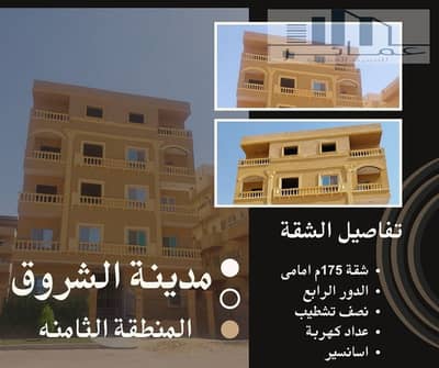 175 sqm Front Apartment for Sale in District 8, El Shorouk City | Ready to Move | Prime Location