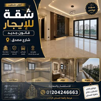 شقه للايجار في شارع مصدق