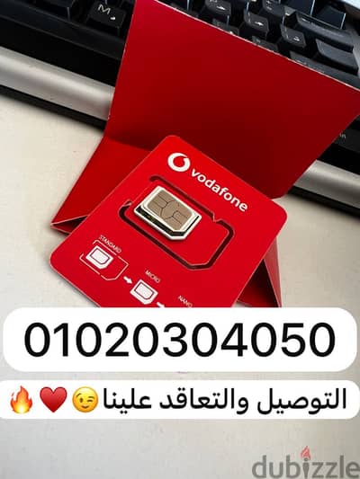 VODAFONE ااااارقام فودااافون مميزززه دقايق-موبايل انترنت+والتوصيل مجان