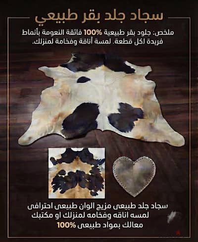 سجاد جلد بقر طبيعي 100% - لمسة فخامة لا تتكرر*