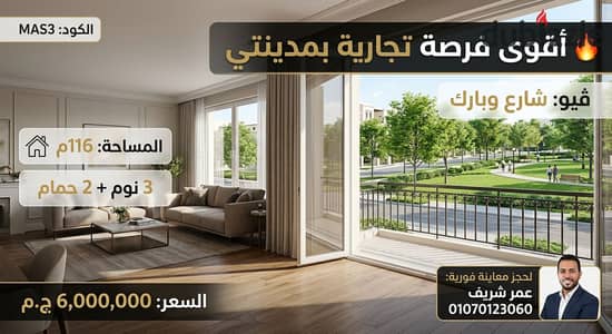 The best commercial price in the market - Apartment 116m special finishing in B11 in Madinaty
