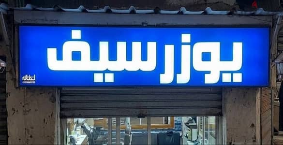 يافطه مضيئه