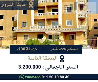 دوبلكس 225م بحديقة 100م للبيع في المنطقة الثامنة مدينة الشروق | مدخل خاص | استلام فوري