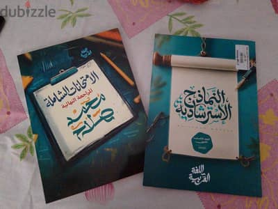 النماذج الاسترشادية عربي ٢٠٢٦ وكتاب الامتحانات الشاملة من مراجعة محمد