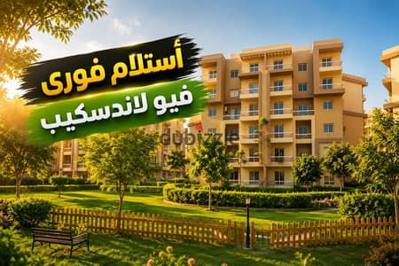 شقة للبيع أستلام فورى فى أشجار سيتى بالتقسيط فيو لاندسكيب . . | التوسعات الشمالية - أكتوبر - دريم لاند