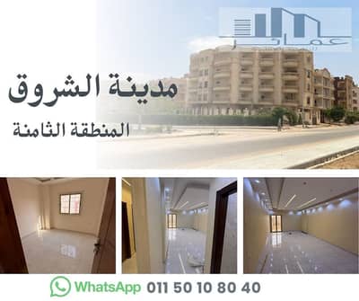 شقة 190م متشطبة للبيع في مدينة الشروق | واجهة أمامية | استلام فوري | أسانسير وجراج