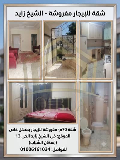 شقة 70م مفروشة للإيجار بمدخل خاص في الشيخ زايد | الحي 13 (إسكان الشباب)