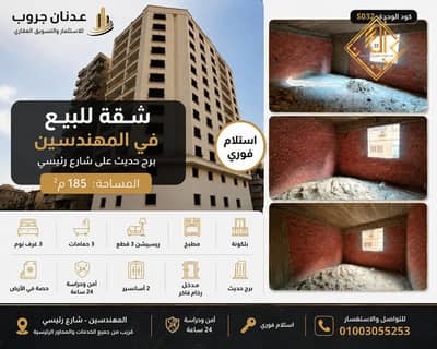شقه للبيع ببرج حديث في المهندسين بشارع رئيسي - S032