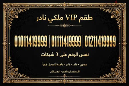 طقم  VIP نفس الرقم على الثلاث شركات