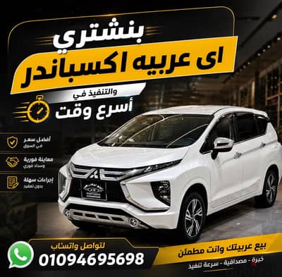 مطلوب شراء عربيات للبيع باعلي سعر
