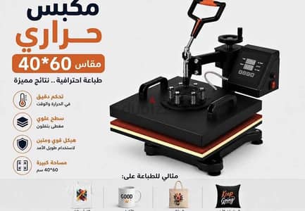 مكبس حراري شبه جديد