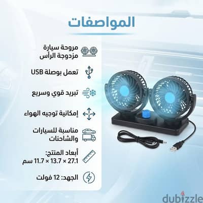 مروحة سيارة مزدوجة الرأس ب USB