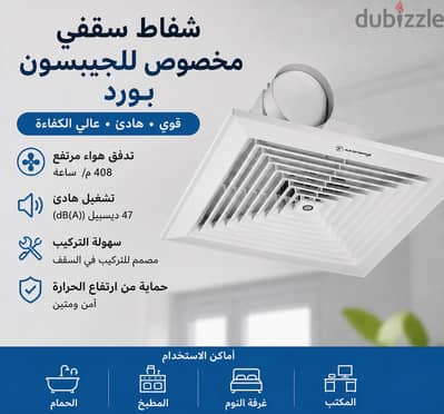 شفاط سقف مركزي (جيبسون بورد)